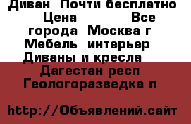 Диван. Почти бесплатно  › Цена ­ 2 500 - Все города, Москва г. Мебель, интерьер » Диваны и кресла   . Дагестан респ.,Геологоразведка п.